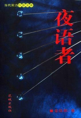 夜语者,探寻黑暗中的心灵之声